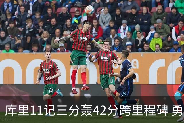 库里11记三分轰42分跨里程碑 勇士大胜步行者
