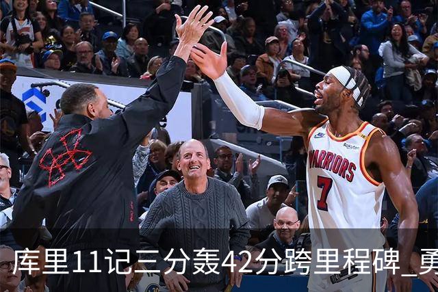 库里11记三分轰42分跨里程碑 勇士大胜步行者
