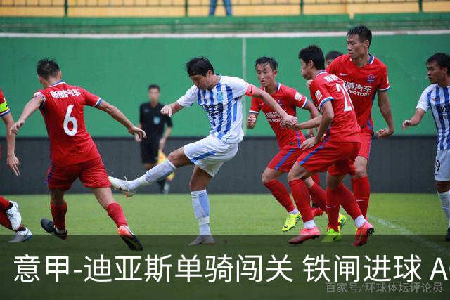 意甲-迪亚斯单骑闯关 铁闸进球 AC米兰2-0胜尤文