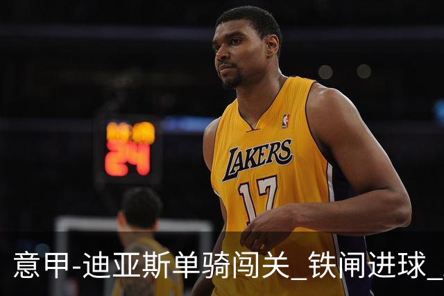 意甲-迪亚斯单骑闯关 铁闸进球 AC米兰2-0胜尤文