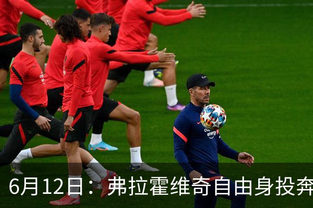 6月12日：弗拉霍维奇自由身投奔西甲无门，索要高薪遭皇马巴萨马竞拒绝