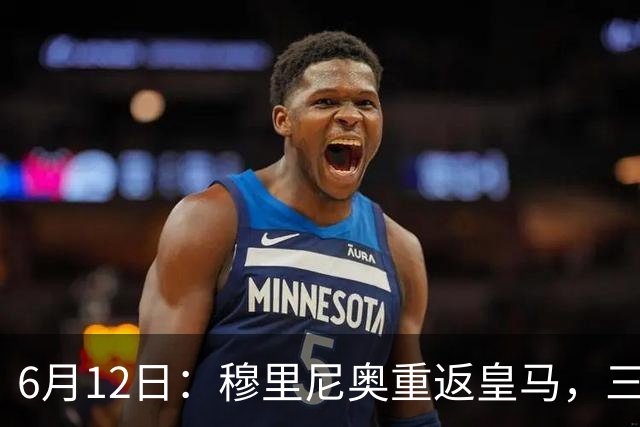 6月12日：穆里尼奥重返皇马，三年执教收获西甲冠军一座，究竟是成功还是遗憾？