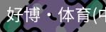 好博·体育